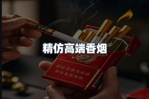 精仿高端香烟